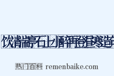 饮清湍亭石上小醉再登昼寒造句是什么意思的图片